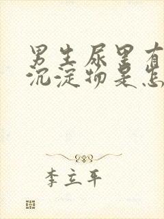 男生尿里有白色沉淀物是怎么回事