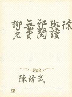 柳无邪与徐凌雪免费阅读