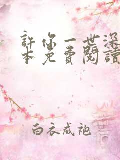 许你一世深情全本免费阅读