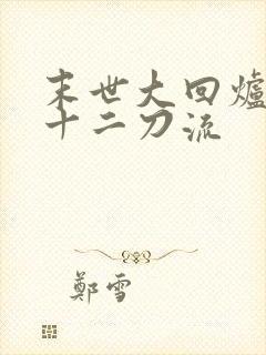 末世大回炉 二十二刀流