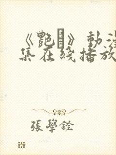 《艳鉧》动漫6集在线播放