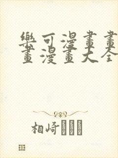 乐可漫画画免费画漫画大全