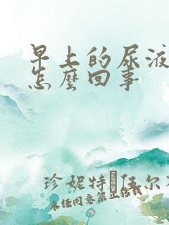 早上的尿液很黄怎么回事