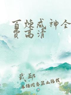 百炼成神全集免费高清