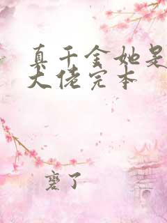 真千金她是全能大佬完本