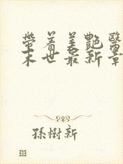 带着美艳医母闯末世最新章节