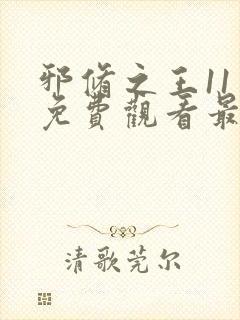 邪修之王11季免费观看最新章节