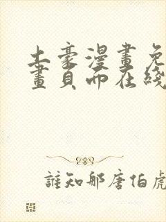 土豪漫画免费漫画页面在线看下拉式