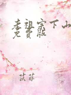 老祖宗下山短剧免费版