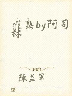 催熟by阿司匹林