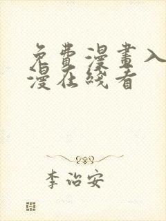 免费漫画入口韩漫在线看