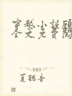 穿越小说顾云黛全文免费阅读