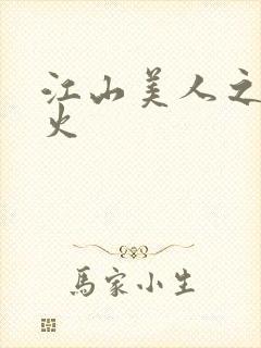 江山美人之无名火