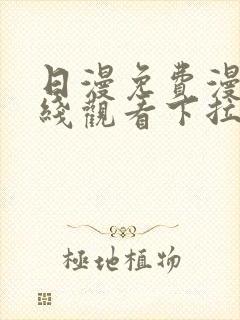 日漫免费漫画在线观看下拉式漫画