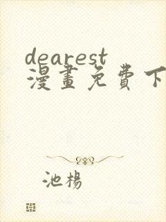 dearest漫画免费下拉式在线