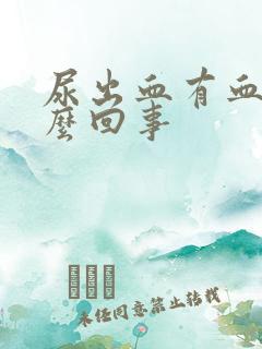 尿出血有血块怎么回事