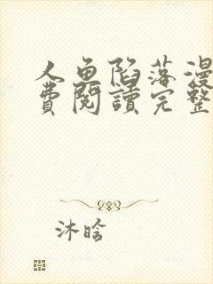 人鱼陷落漫画免费阅读完整下拉式