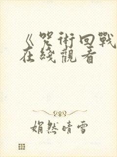 《咒术回战0》在线观看