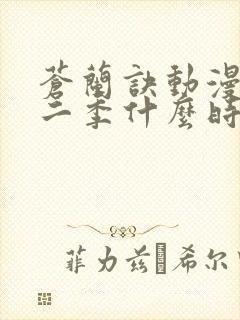 苍兰诀动漫版第二季什么时候更新