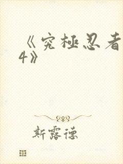 《究极忍者风暴4》