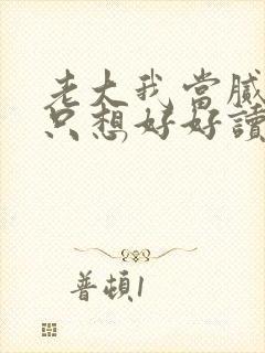 老大我当腻了,只想好好读书