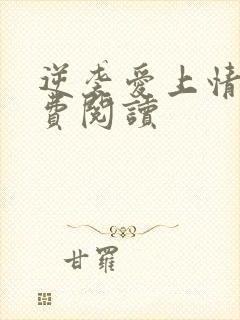 逆袭爱上情敌免费阅读