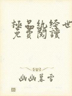 极品纨绔世子爷免费阅读