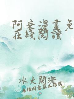 阿衰漫画免费版在线阅读