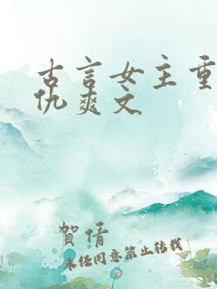 古言女主重生复仇爽文