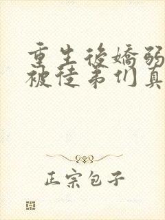 重生后娇弱师尊被徒弟们真香了txt下载