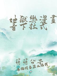 地狱乐漫画免费看下拉式