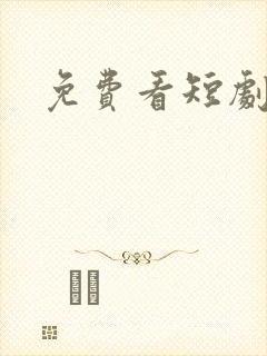 免费看短剧全集