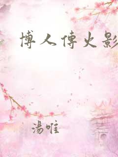 博人传火影