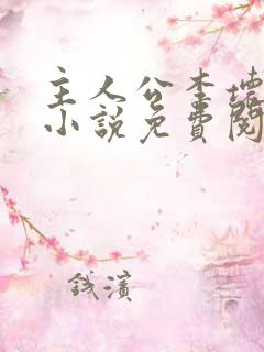 主人公李坏穿越小说免费阅读