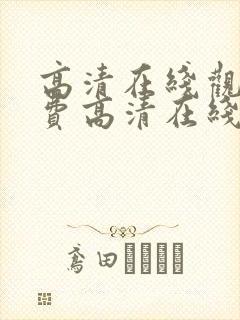高清在线观看免费高清在线观看