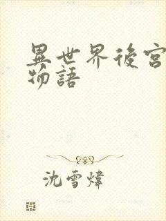 异世界后宫物语物语
