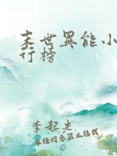 末世异能小说排行榜