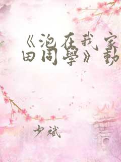 《泡在我家的黑田同学》动漫