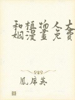 和植物人大佬联姻漫画免费下拉式