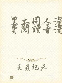 黑土同人漫画免费阅读看漫画入口