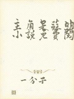 主角是苏明渊的小说免费阅读全文