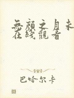 无颜之月未删减在线观看