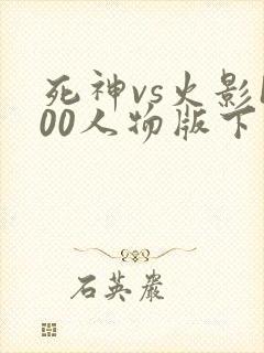 死神vs火影100人物版下载