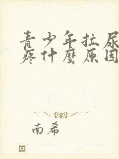 青少年拉尿有点疼什么原因