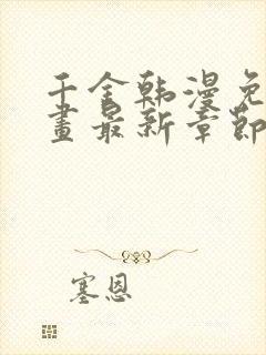 千金韩漫免费漫画最新章节