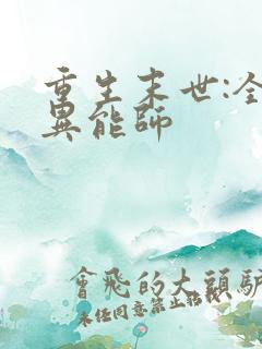 重生末世:全系异能师