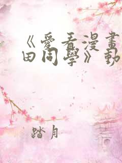 《爱看漫画的黑田同学》动漫免费看