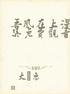 吾凰在上漫画全集免费观看下拉式