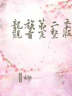 龙族第二季免费观看完整版动漫全集