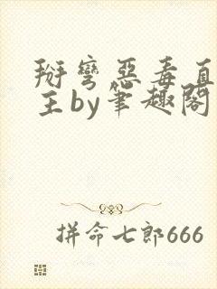 掰弯恶毒直男男主by笔趣阁